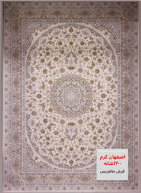 خرید فرش ماهریس مدل اصفهان ۱۲۰۰ شانه کرم رنگ
