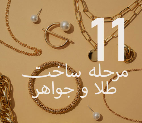 11 مرحله مهم در طراحی و ساخت جواهر