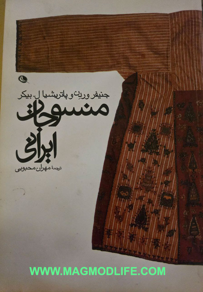 کتاب منسوجات ایرانی