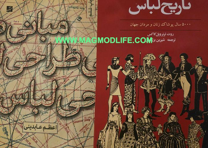 معرفی ۹ کتاب طراحی لباس - کتاب مد و فشن