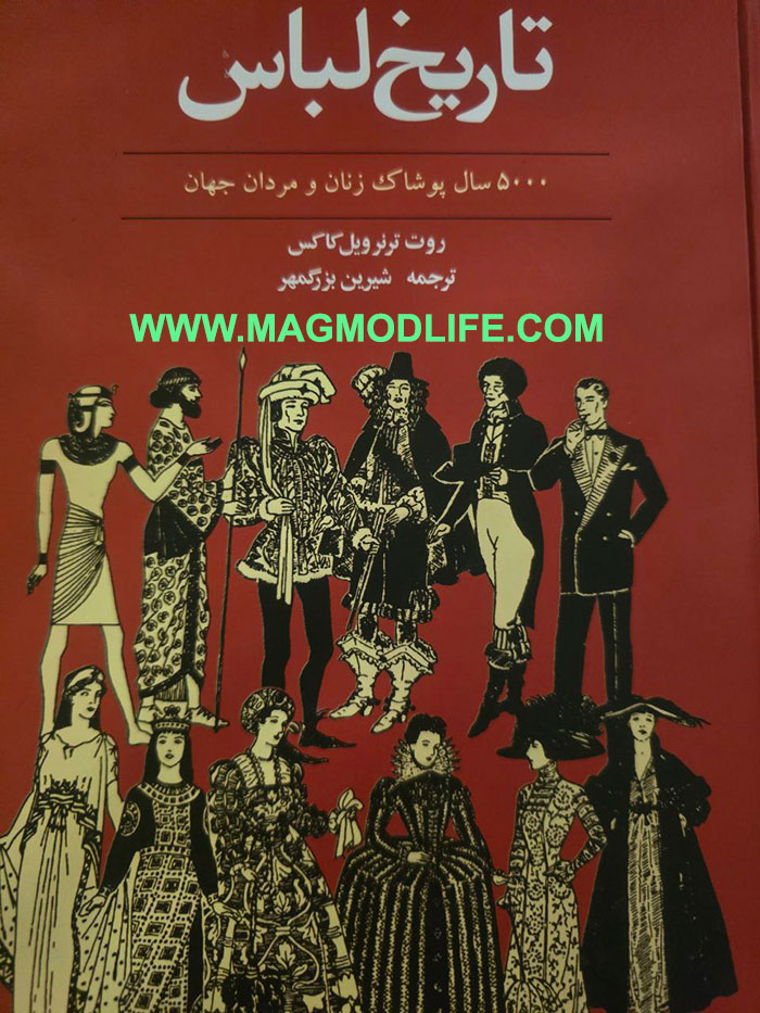 کتاب تاریخ لباس - معرفی کتاب های طراحی لباس