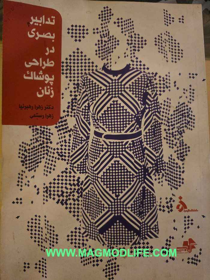 معرفی کتاب تدابیر بصری در طراحی پوشاک زنان