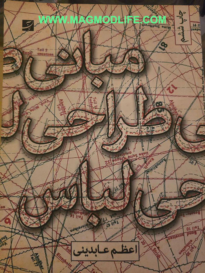 معرفی کتاب مبانی طراحی لباس
