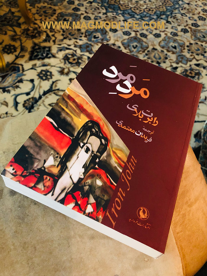 معرفی کتاب مرد مرد