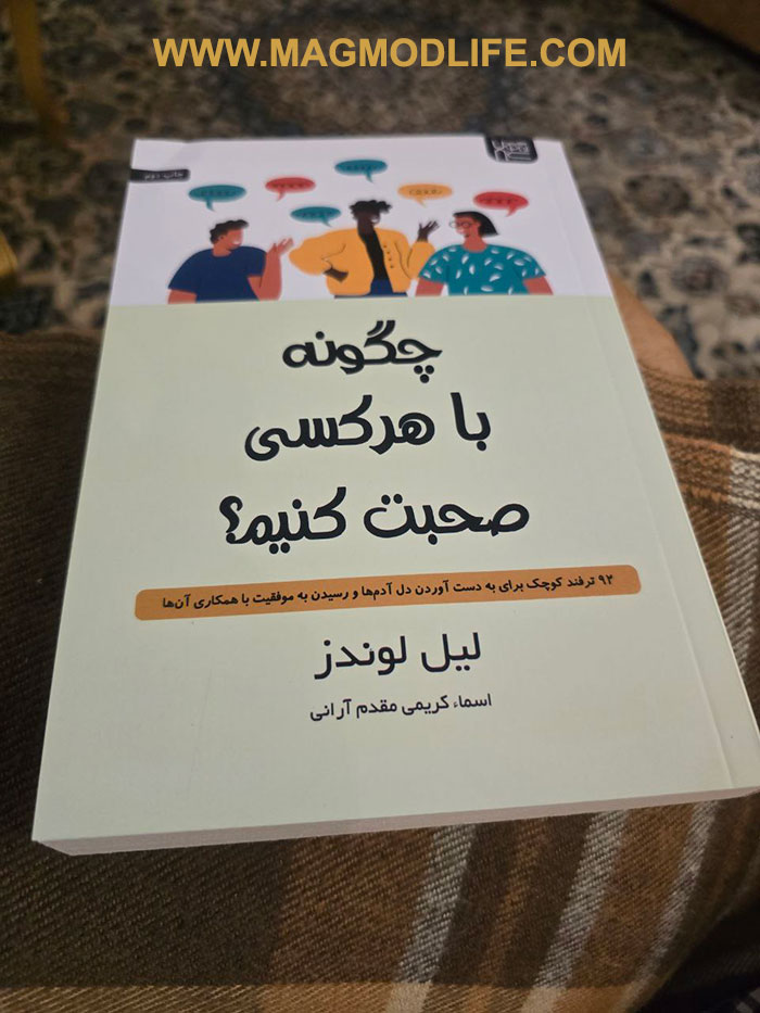 کتاب چگونه با هر کسی صحبت کنیم