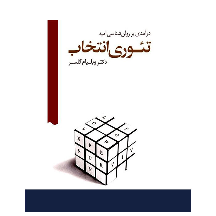 معرفی کتاب تئوری انتخاب