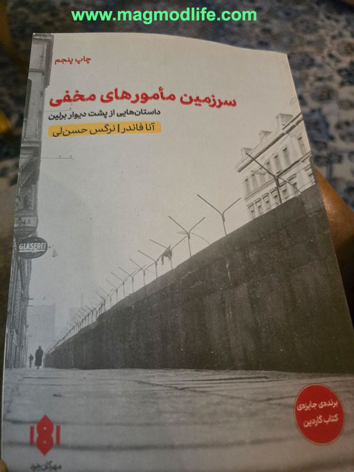 معرفی کتاب سرزمین مامور های مخفی