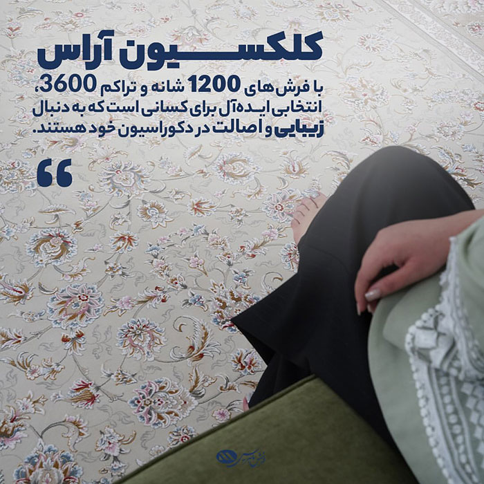 کالکشن آراس فرش ماهریس