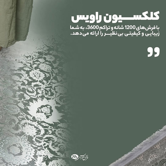 فرش راویس برند ماهریس